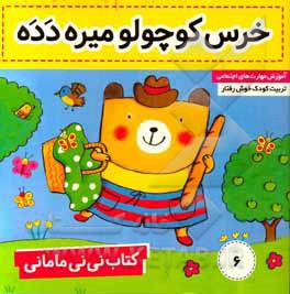 کتاب نی‌نی مامانی: خرس کوچولو، دده میره