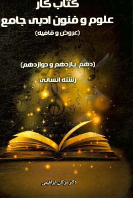 کتاب کار علوم و فنون ادبی جامع: عروض و قافیه (دهم، یازدهم و دوازدهم رشته انسانی)