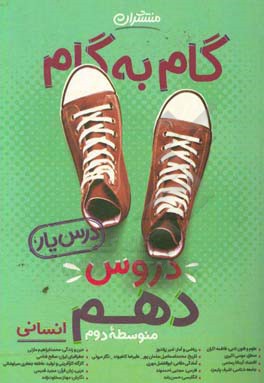 گام به گام دروس دهم انسانی - درس‌یار