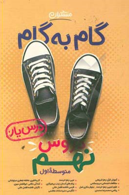 گام به گام دروس نهم متوسطه اول - درس‌یار