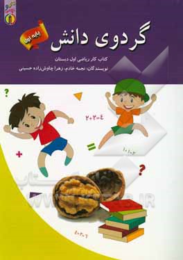 گردوی دانش "کتاب کار ریاضی اول دبستان"