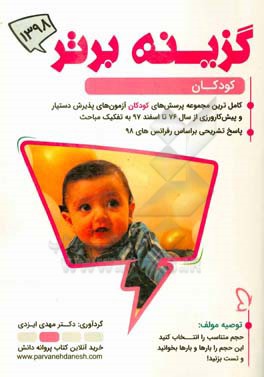 گزینه برتر 98 (کودکان): 1531 پرسش چهارگزینه‌ای کودکان آزمون‌های پذیرش دستیار و پیش‌کارورزی از سال 76 تا دستیاری اسفند 97 به همراه پاسخ تشریحی