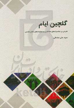 گلچین ایام: شرحی بر مناسبت‌های ماه قمری و عملیات‌های دفاع مقدس