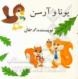 یونا و آرسن