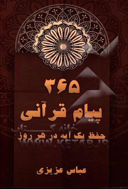 365 پیام قرآنی: هر یک آیه در هر روز