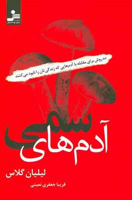 آدم‌های سمی: 10 روش برخورد با افرادی که زندگی شما را عذاب‌آور می‌کنند