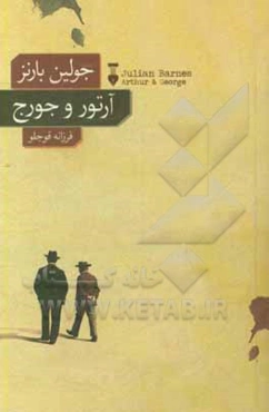 آرتور و جورج