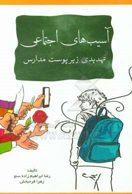 آسیب‌های اجتماعی تهدیدی زیر پوست مدارس