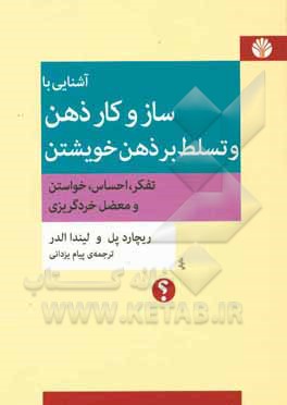 آشنایی با سازوکار ذهن و تسلط بر ذهن خویشتن: تفکر، احساس، خواستن، و معضل خردگریزی