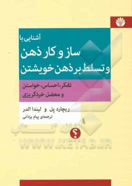 آشنایی با سازوکار ذهن و تسلط بر ذهن خویشتن: تفکر، احساس، خواستن، و معضل خردگریزی