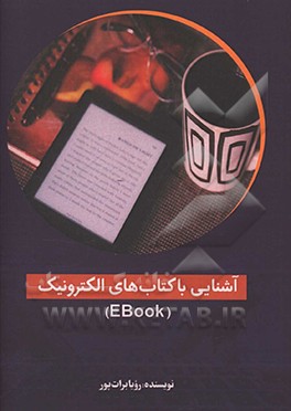 آشنایی با کتاب‌های دیجیتال