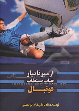 از سیر تا پیاز جناب مستطاب فوتبال