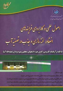اصول علمی و کاربردی فرایندهای انعقاد، لخته‌سازی و جذب در تصفیه آب ...