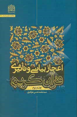 اعجاز بیانی و تاثیری قرآن کریم