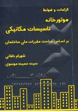 الزامات و ضوابط موتورخانه تاسیسات مکانیکی براساس مباحث مقررات ملی ساختمان