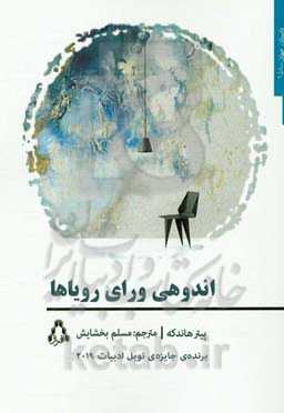 اندوهی ورای رویاها