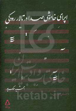 اپرای خاموشی صدا در تالار رودکی