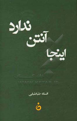 اینجا آنتن ندارد