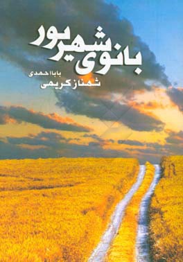 بانوی شهریور