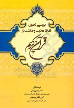 بررسی نحوی الفاظ هدایت و ضلالت در قرآن کریم