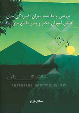 بررسی و مقایسه میزان افسردگی در بین دانش‌آموزان دختر و پسر مقطع متوسطه
