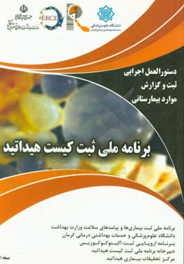 برنامه ملی ثبت کیست هیداتید: دستورالعمل اجرایی ثبت و گزارش موارد جراحی کیست هیداتید