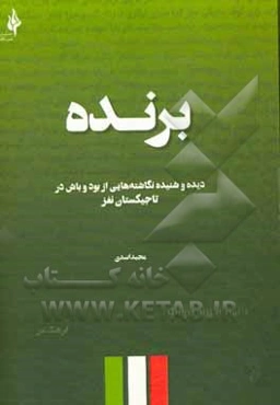 برنده: دیده و شنیده نگاشته‌هایی از بود و باش در تاجیکستان نغز