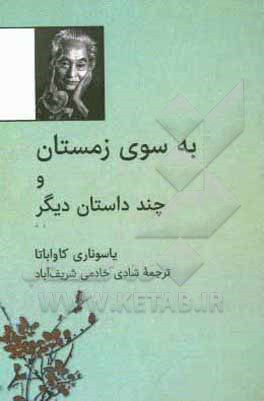 به سوی زمستان و چند داستان دیگر