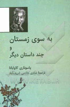 به سوی زمستان و چند داستان دیگر