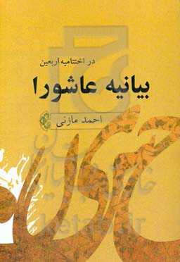 بیانیه عاشورا در اختتامیه اربعین