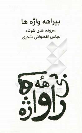 بیراهه‌ی واژه‌ها