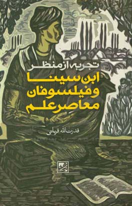 تجربه از منظر ابن‌سینا و فیلسوفان معاصر علم