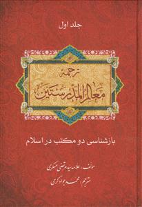 ترجمه معالم المدرستین