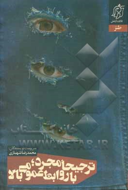 ترجیحا مجرد با روابط عمومی بالا