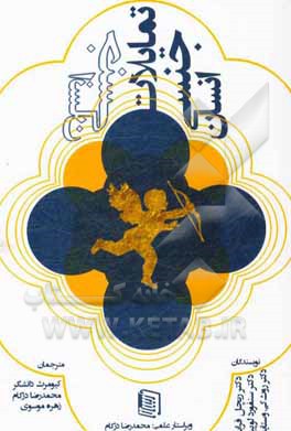 تمایلات جنسی انسان (راهنمای مطالعه‌ی رفتارهای جنسی انسان از کودکی تا پیری براساس دیدگاه روانی اجتماعی)