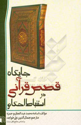 جایگاه قصص قرآنی در استنباط احکام