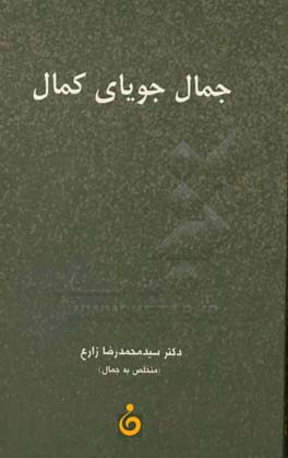 جمال جویای کمال: خود زندگی‌نامه‌نوشت دکتر سیدمحمدرضا زارع پزشک متخصص بیهوشی