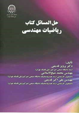 حل‌المسائل کتاب ریاضیات مهندسی (معرفی روش‌های مختلف و ارائه حل برای بیش از 420 مسئلع متنوع و کاربردی)