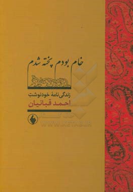 خام بودم پخته شدم: زندگی‌نامه خودنوشت احمد قبائیان