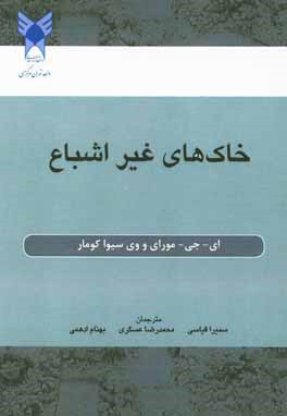 خاک‌های غیر اشباع