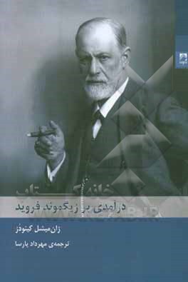 درآمدی بر زیگموند فروید