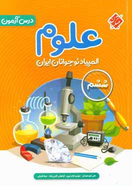 درس‌آزمون المپیاد علوم نوجوانان ایران (ششم)