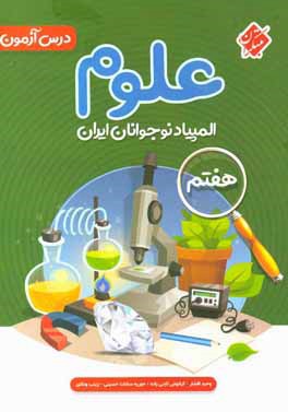 درس‌آزمون المپیاد علوم نوجوانان ایران (هفتم)