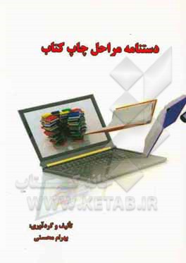 دستنامه مراحل چاپ کتاب