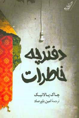 دفترچه خاطرات