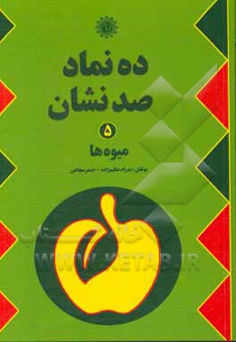 ده نماد، صد نشان: میوه‌ها