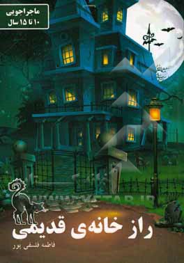 راز خانه‌ی قدیمی