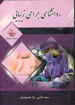 روانشناسی جراحی زیبایی