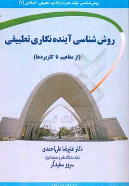 روش‌شناسی آینده‌نگاری تطبیقی با تاکید بر نظام تعلیم و تربیت (از مفاهیم اولیه تا کاربردها)