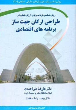 روش‌شناسی برنامه‌ریزی ارزش‌بنیان در طراحی ارکان جهت‌ساز برنامه‌های اقتصادی